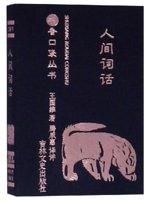 人間詞話·書香口袋叢書