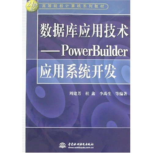 資料庫套用技術：PowerBuilder套用系統開發