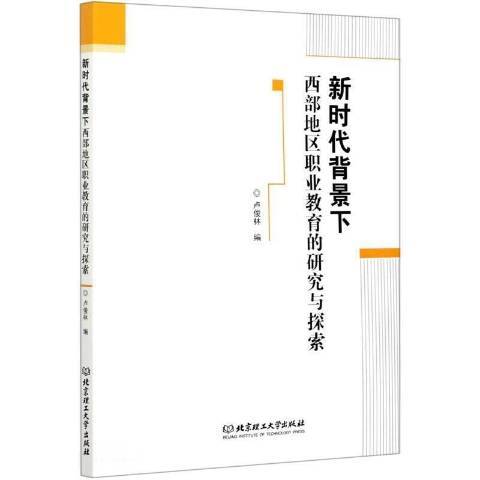 新時代背景下西部地區職業教育的研究與探索