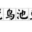 籠鳥池魚