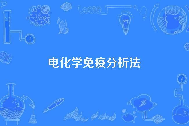 電化學免疫分析法