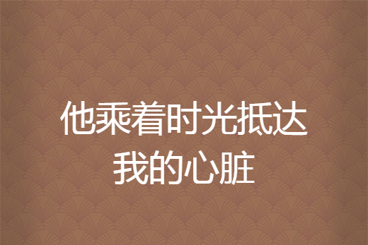 他乘著時光抵達我的心臟