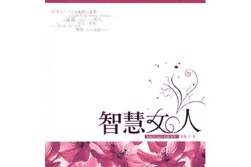 智慧女人(中國社會出版社2008年12月出版的書籍)