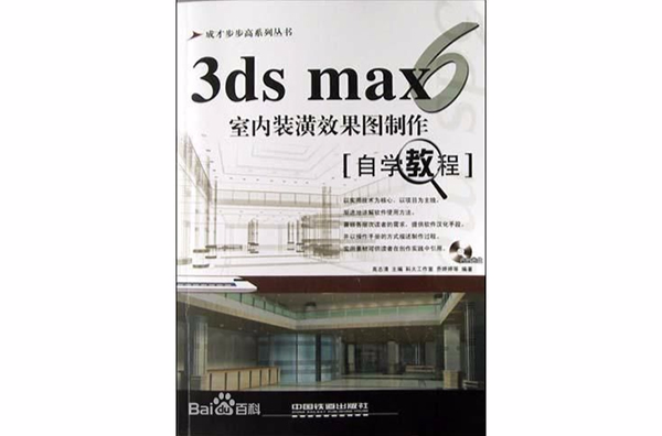 3ds max6室內裝潢效果圖製作自學教程（附光碟）