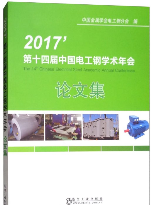 第十四屆中國電工鋼學術年會論文集(2017)