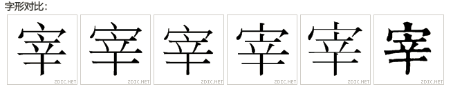 中國大陸-中國台灣-中國香港-日本-韓國-舊字宋體對比