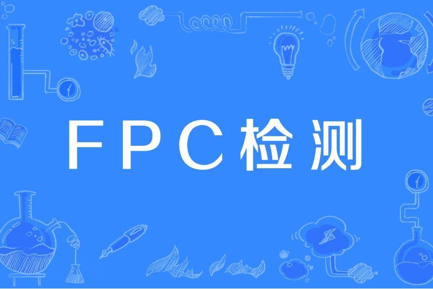 FPC檢測