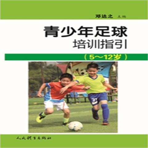 青少年足球培訓指引5-12歲