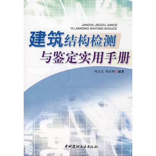 建築結構檢測與鑑定實用手冊