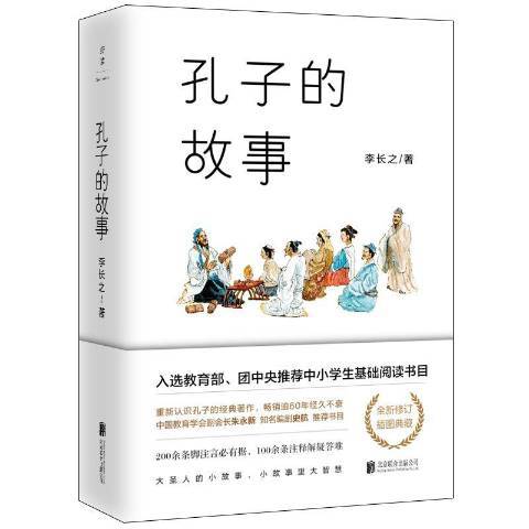 孔子的故事(2018年北京聯合出版公司出版的圖書)