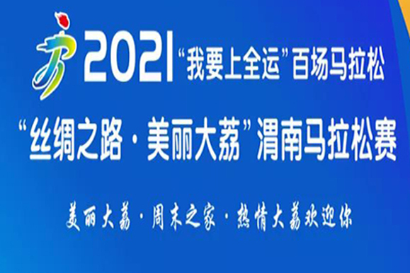 2021“絲綢之路·美麗大荔”渭南馬拉松賽