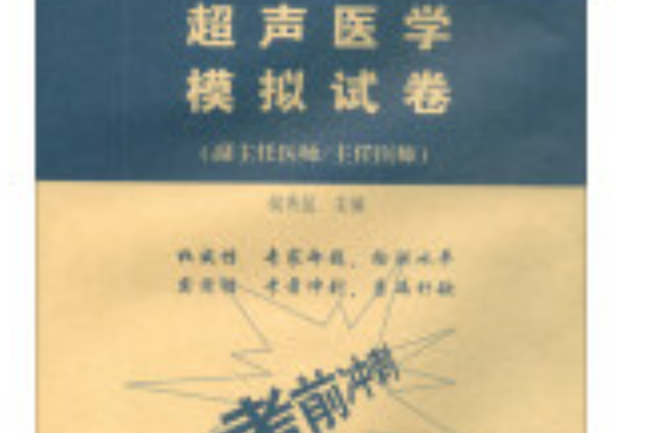 執業醫師2019 超聲醫學模擬試卷高級醫師進階