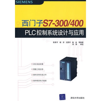 西門子S7-300/400 PLC控制系統設計與套用