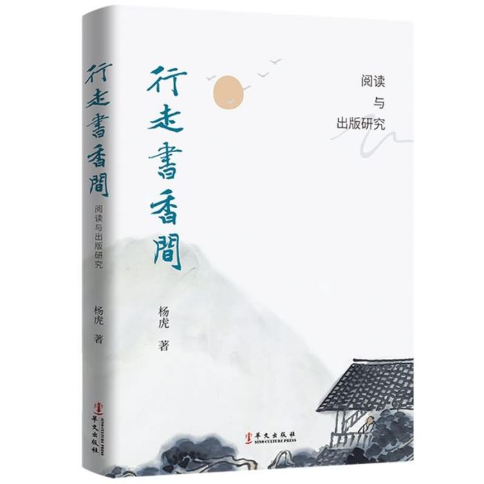 行走書香間：閱讀與出版研究