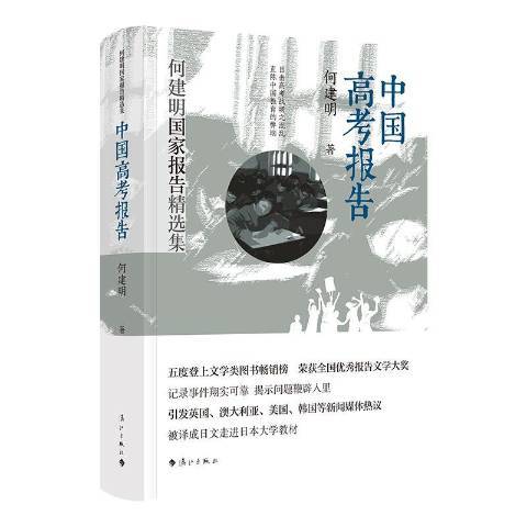 中國高考報告(2020年灕江出版社出版的圖書)