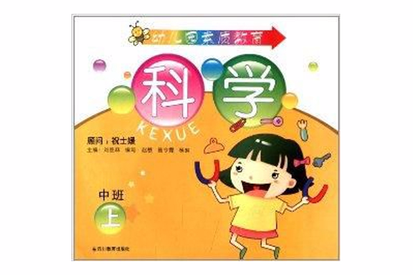 幼稚園素質教育：科學