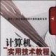 計算機實用技術教程(2002年機工出版的圖書)