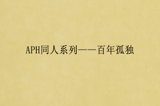 APH同人系列——百年孤獨