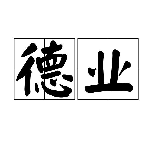 德業(詞語)