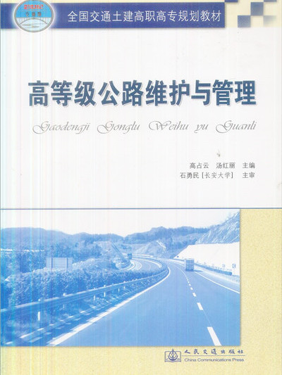 高等級公路維護與管理（21世紀交通版）