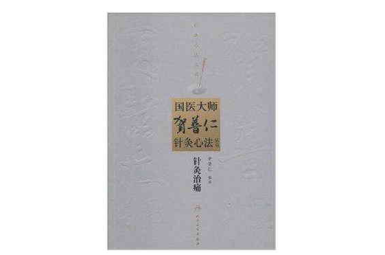 國醫大師賀普仁針灸心法叢書：針灸治痛