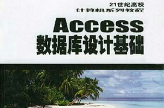 Access資料庫設計基礎