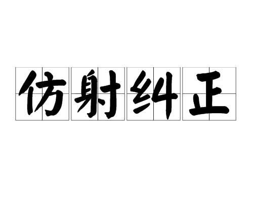 仿射糾正