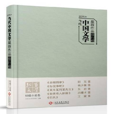 2015年當代中國文學新作品排行榜：短篇小說卷
