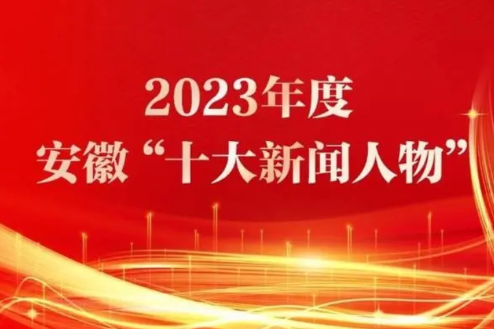 2023年度安徽十大新聞人物