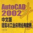 AutoCAD2002中文版建築與工業套用經典案例