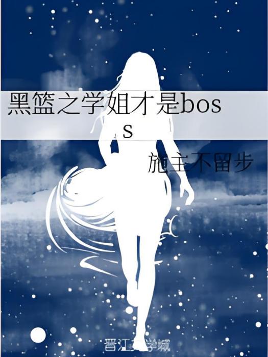 黑籃之學姐才是boss