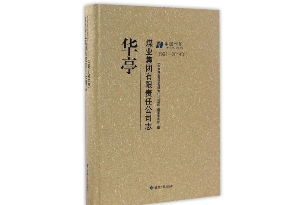 華亭煤業集團有限責任公司志（1991-2014年）