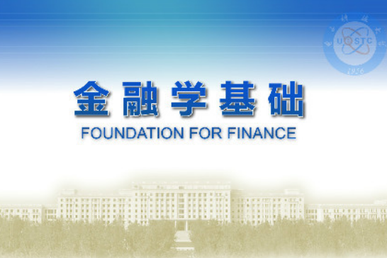 金融學基礎(電子科技大學提供的慕課)