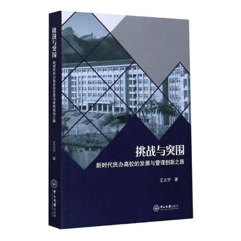 挑戰與突圍：新時代民辦高校的發展與管理創新之路