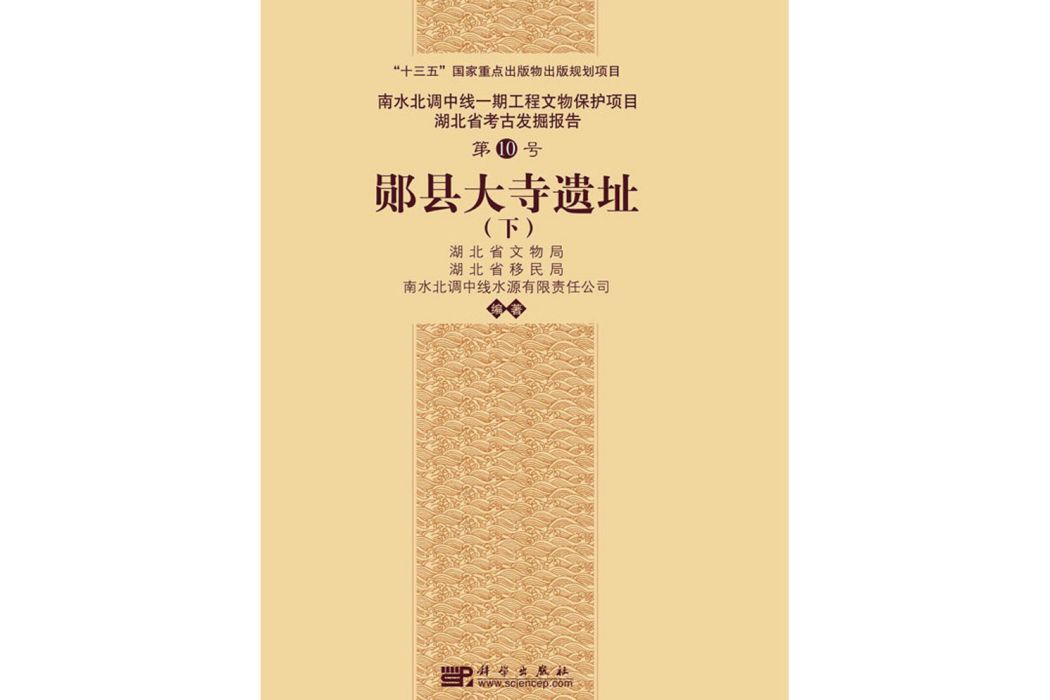 鄖縣大寺遺址（下冊）