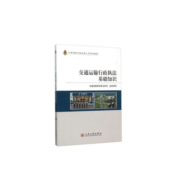 交通運輸行政執法基礎知識(2012年人民交通出版社出版的圖書)