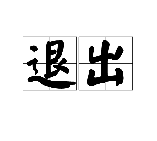 退出(電腦程式術語)