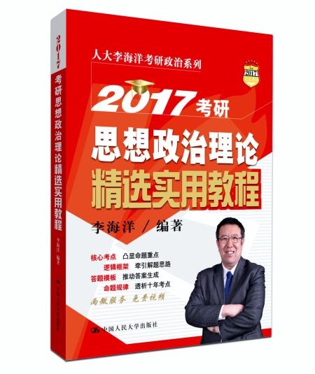 2017考研思想政治理論精選實用教程