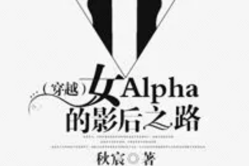 女Alpha的影后之路[穿越]