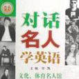 對話名人說英語：文化、體育名人館