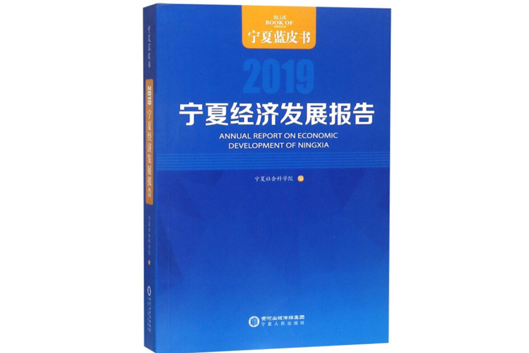 寧夏經濟發展報告(2019)/寧夏藍皮書