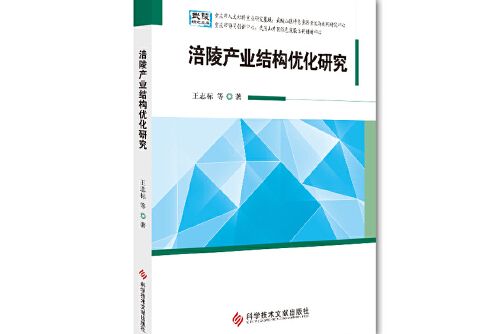 涪陵產業結構最佳化研究