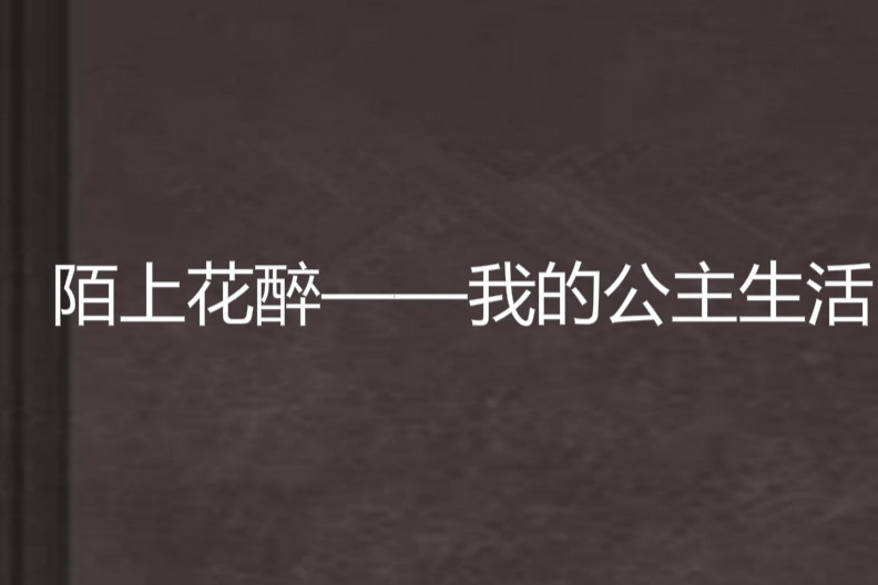 陌上花醉——我的公主生活