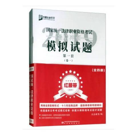 2019年國家統一法律職業資格考試模擬試題