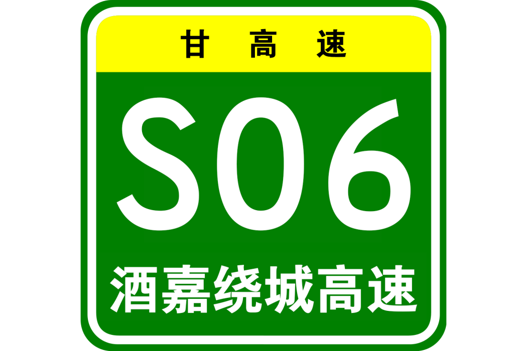 酒嘉繞城高速公路