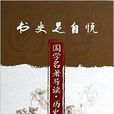 書史足自悅