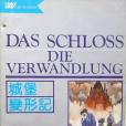 城堡變形記(1995年浙江文藝出版社出版的圖書)