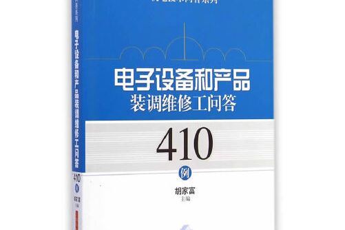 電子設備和產品裝調維修工問答410例