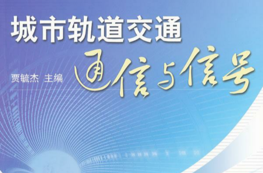 城市軌道交通信號與通信系統(人民交通出版社出版的圖書)