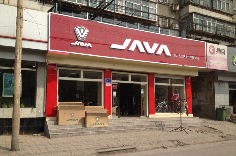 java(義大利腳踏車品牌)